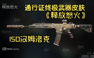 Download Video: 【cod19】 ISO汉姆洛克通行证皮肤《释放怒火》展示