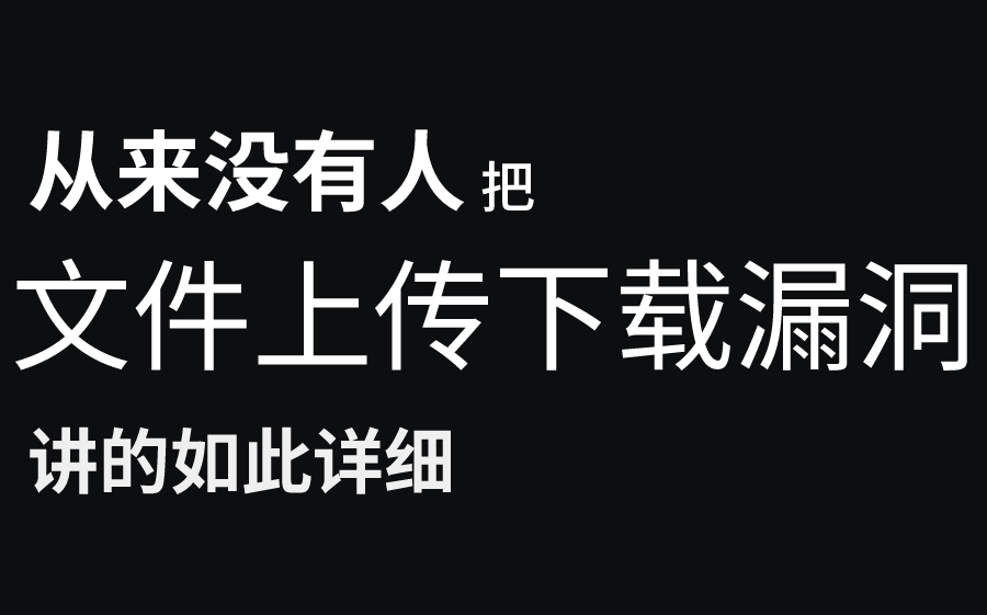 【网络安全】绝密!网络安全之任意文件上传下载漏洞!抓紧时间学习,可能马上就被封了!哔哩哔哩bilibili