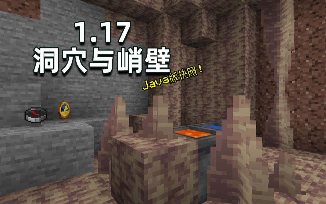 滴石与尖滴石!钟乳石与石笋!指南针与钟表材质更改!Minecraft 20w48a 快照预览!哔哩哔哩bilibili