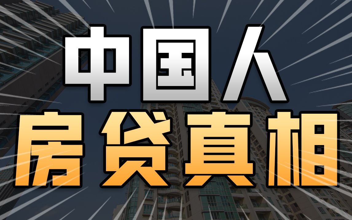 【社会真相1】断供潮、法拍房来袭,中国人的房贷压力到底有多大?中国人房贷真相哔哩哔哩bilibili