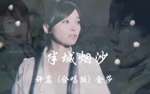 Download Video: 十年，忆难平 ～许嵩 金莎 合唱版半城烟沙【无损音质】