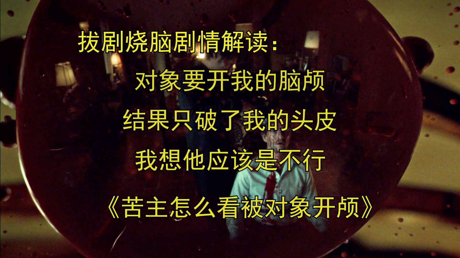 【谜语剧情解读】他气势汹汹要开颅,结果一上场却成了银样镴枪头,怪不得对象要闹分手(bushi)哔哩哔哩bilibili