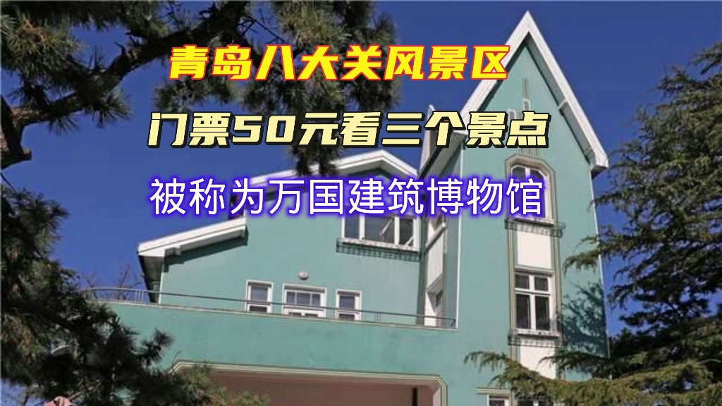 青岛八大关风景区门票50元看三个景点被称为万国建筑博物馆哔哩哔哩bilibili