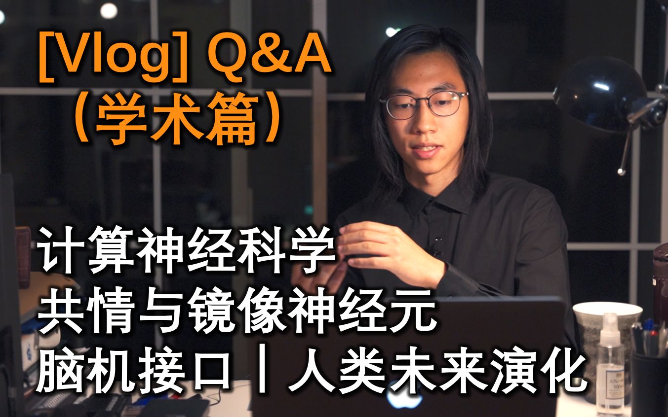 [图]【Vlog】Q&A｜学术篇｜计算神经科学｜共情与镜像神经元｜脑机接口｜人类未来演化