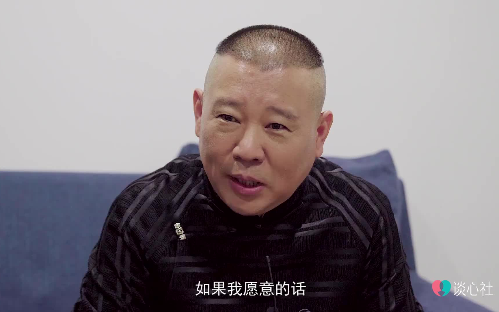 谈心社今日访谈中,郭德纲谈儿媳妇的标准,"这得问我儿子"!