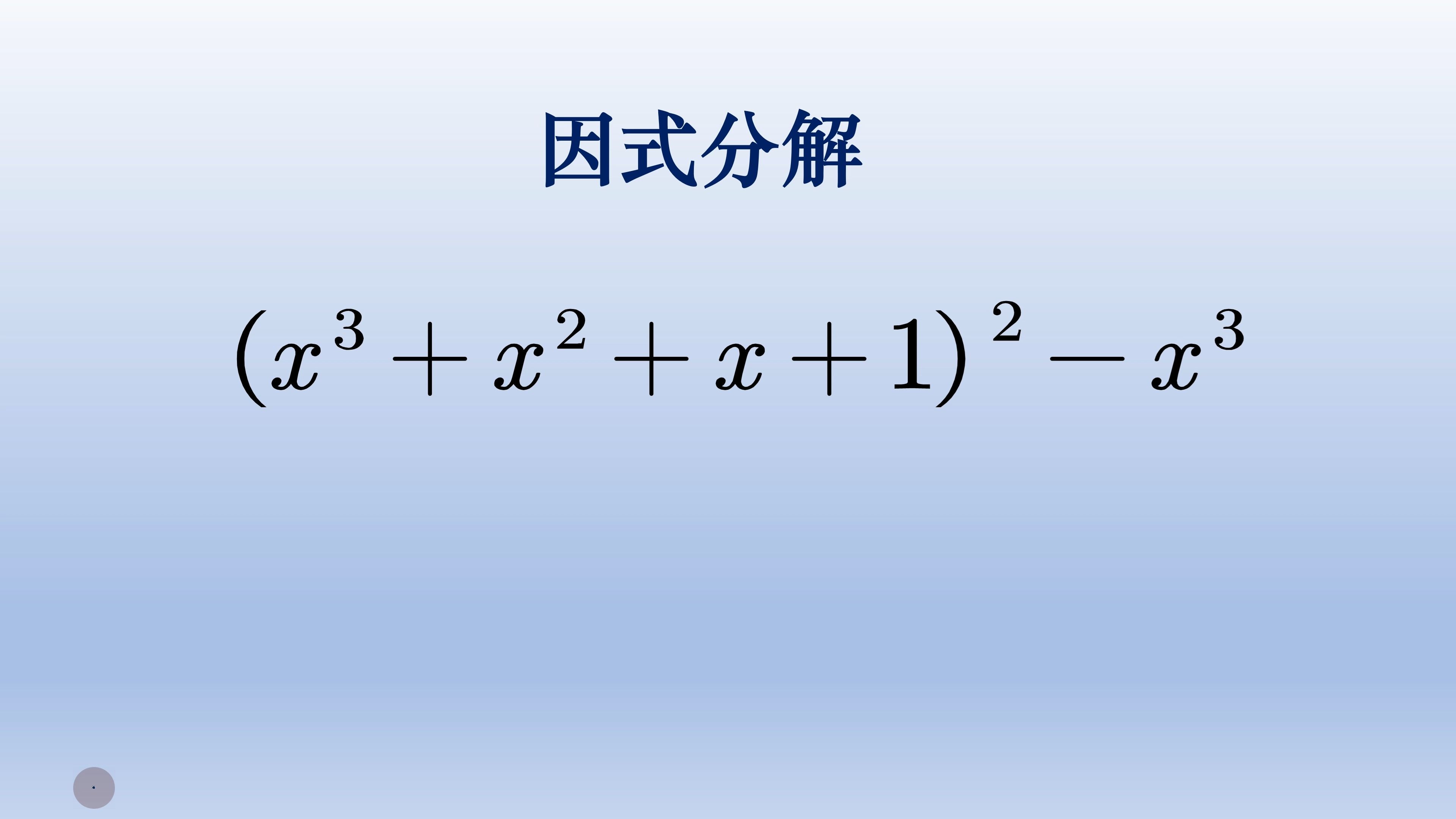 初中数学因式分解,平方减立方没这公式哔哩哔哩bilibili