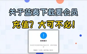 下载视频: 关于蓝奏网盘下载需要会员这件事……