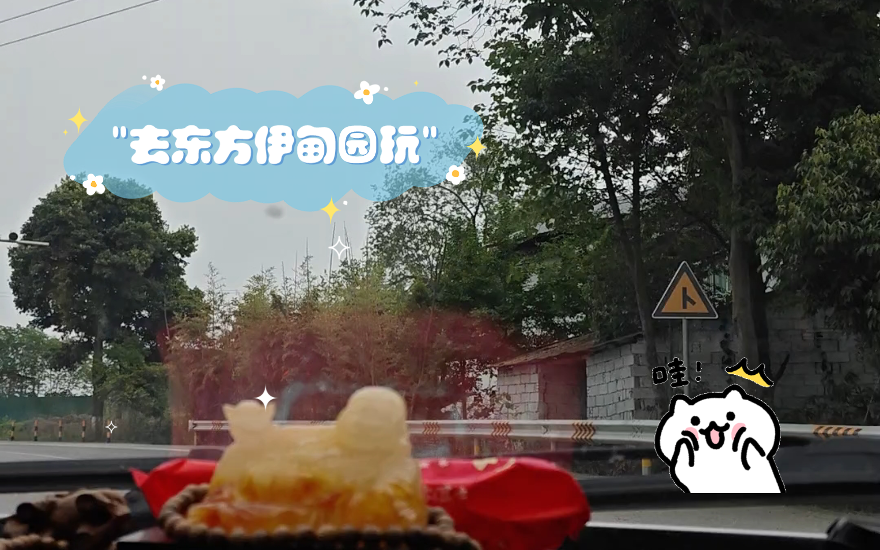 去东方伊甸园玩的路上,天气好好,真舒服.