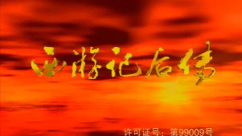 西遊記op Ed 哔哩哔哩 西遊記op Ed 哔哩哔哩
