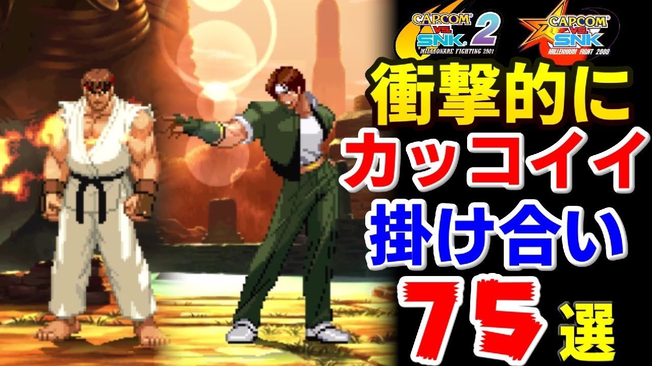 [图]卡普空经典格斗游戏《CAPCOM VS. SNK 1+2》特殊开场合集 | 作者：えくすかりぱー