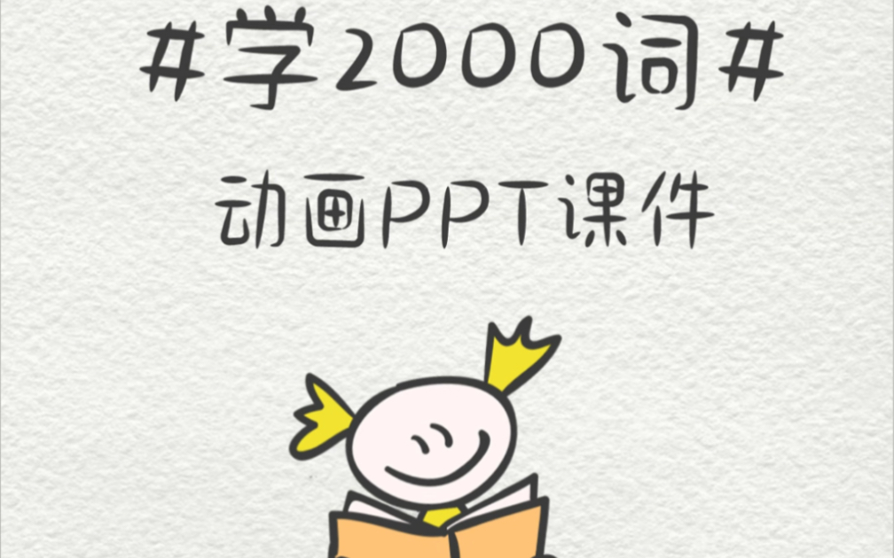 [图]2000词（2000 Core English Words）课件动画