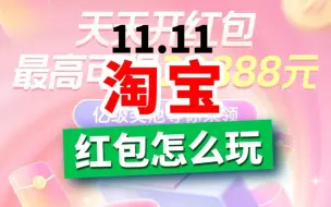 下载视频: 2023淘宝双十一活动红包小游戏玩法大解析，攒能量在哪？