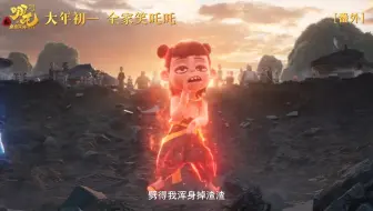 《哪吒之魔童闹海》发布番外短片！