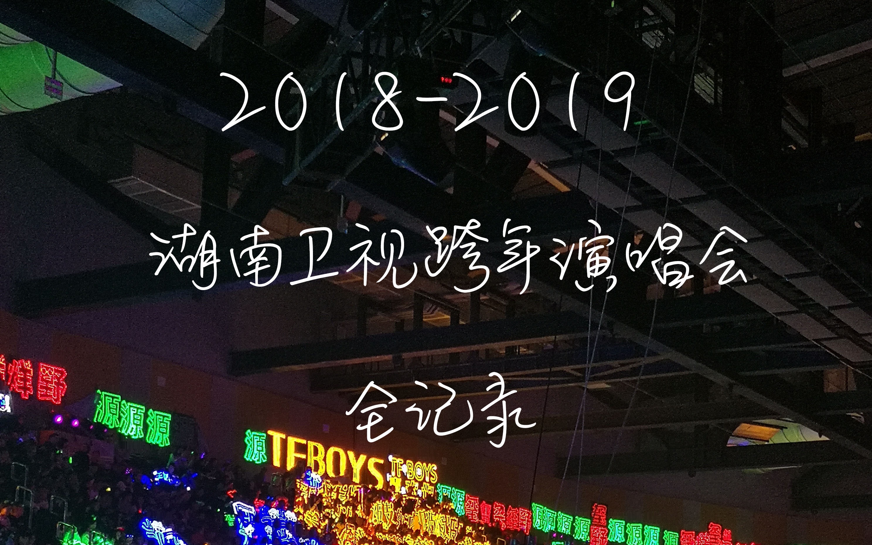 街角vlog20182019湖南衛視跨年演唱會