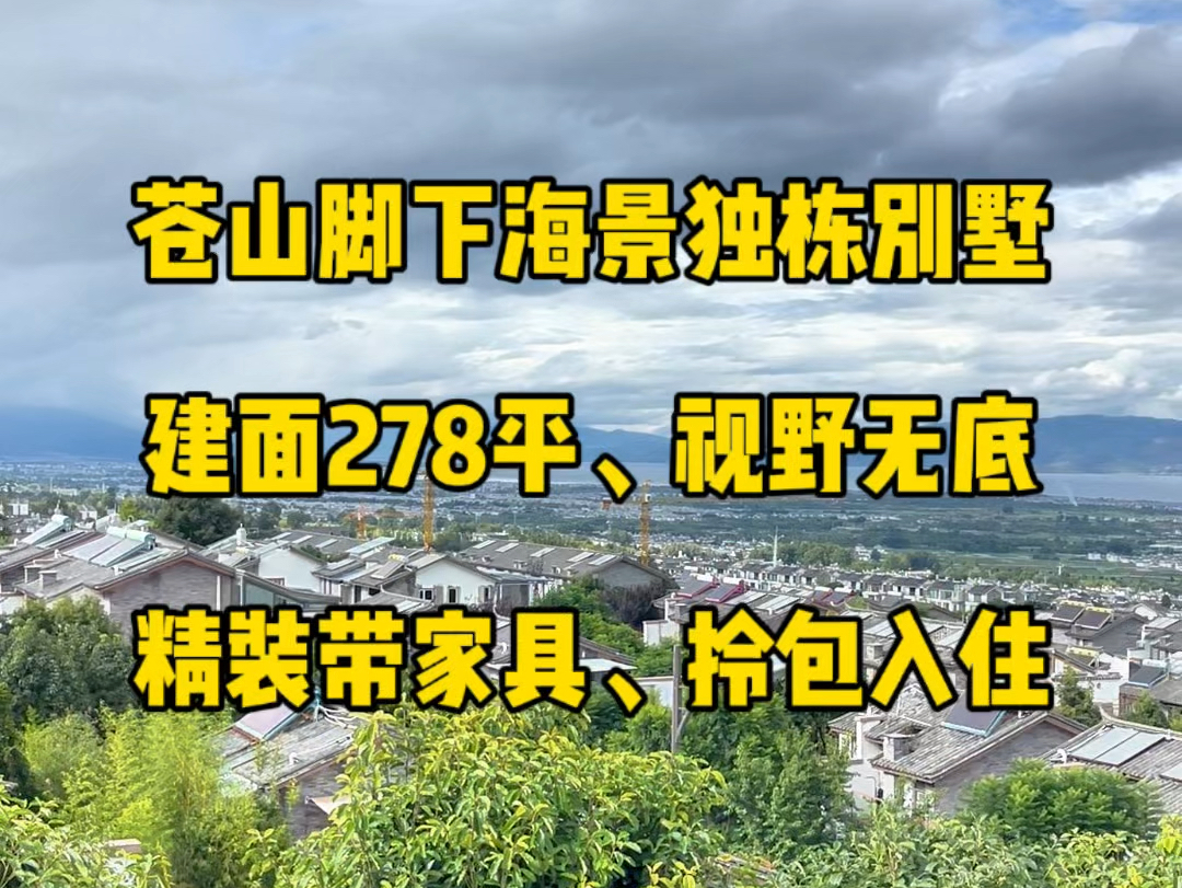 苍山脚下精装海景别墅,房子的建面278平,院子100平,精装修带家具拎包入住,有没有感兴趣的朋友?哔哩哔哩bilibili