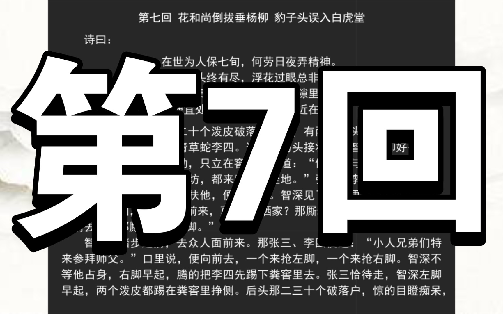 《水浒传》第七回 花和尚倒拔垂杨柳 豹子头误入白虎堂哔哩哔哩bilibili