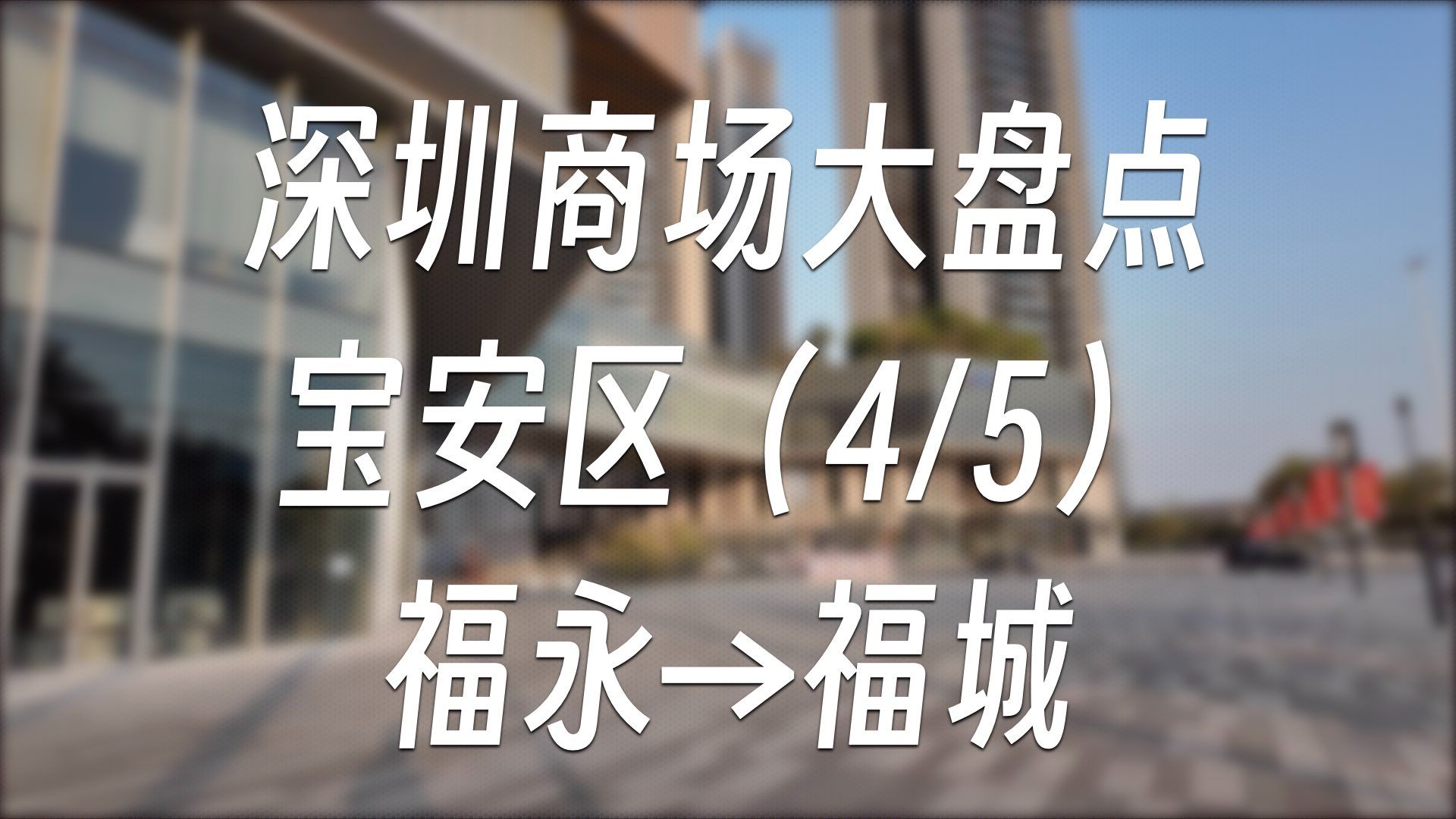 深圳商场大盘点  宝安区(4/5)福永→福海 | 商场盘点#18哔哩哔哩bilibili