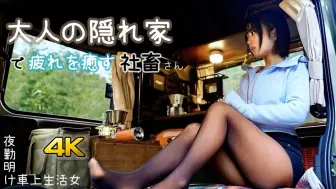 Descargar video: 【4K】放松解压：小夹子姐姐即使工作再繁忙，也要在户外享受独自的早餐时光 | 作者：おみつ OUTDOOR ちゃんねる | 机翻中文