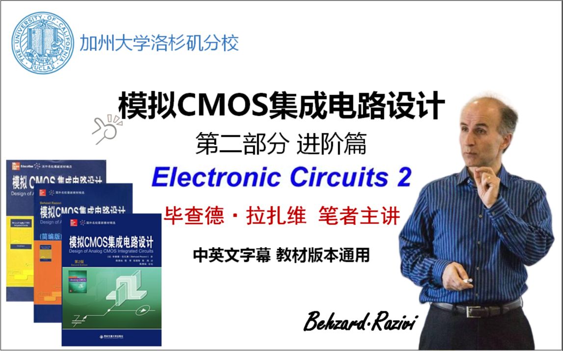 【全网最全资料】拉扎维模拟CMOS集成电路设计2Razivi Electronics 2(中英文字幕)毕查德ⷦ‹‰扎维加州大学洛杉矶分校哔哩哔哩bilibili