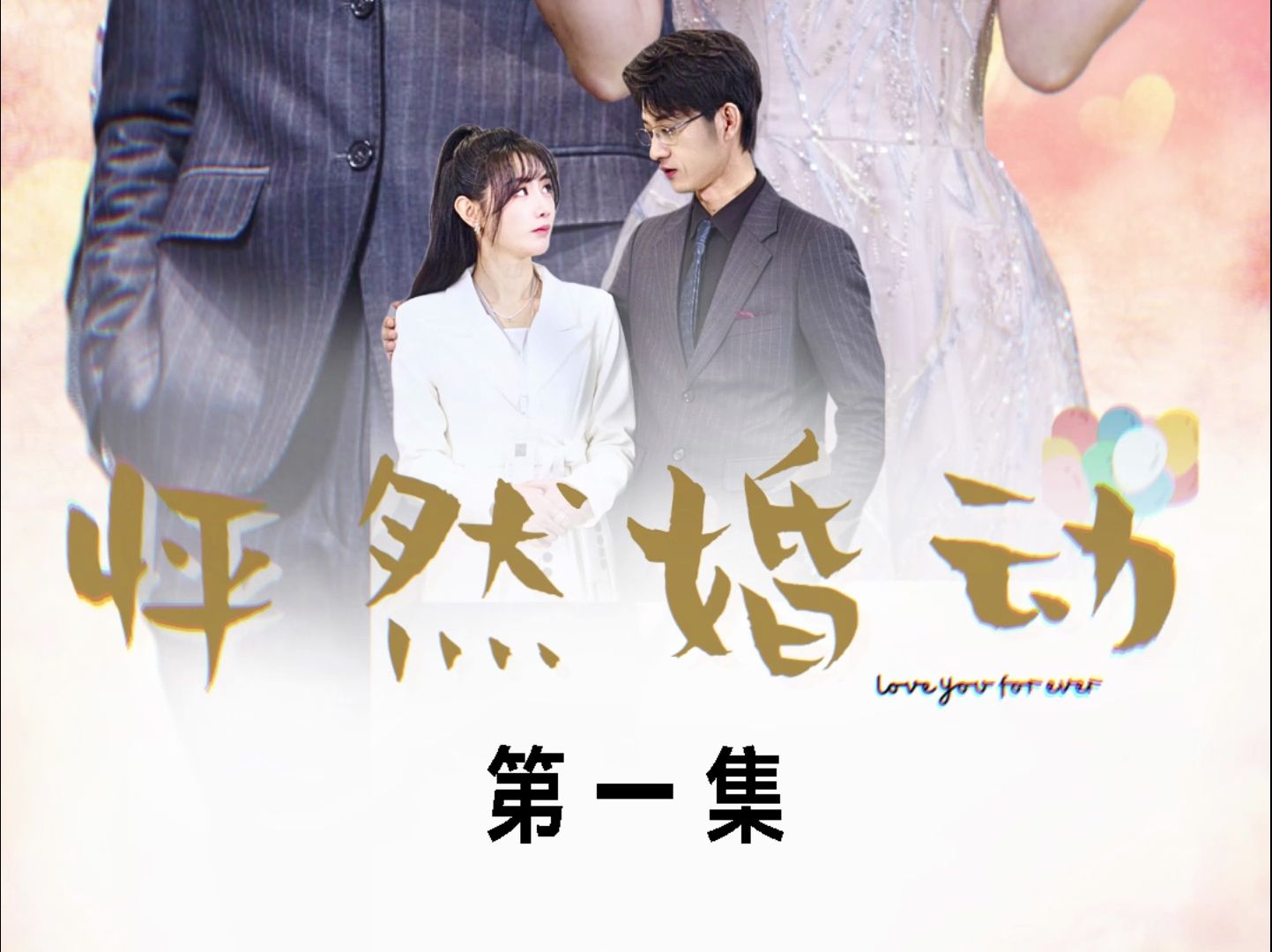 《怦然婚动》第1集哔哩哔哩bilibili