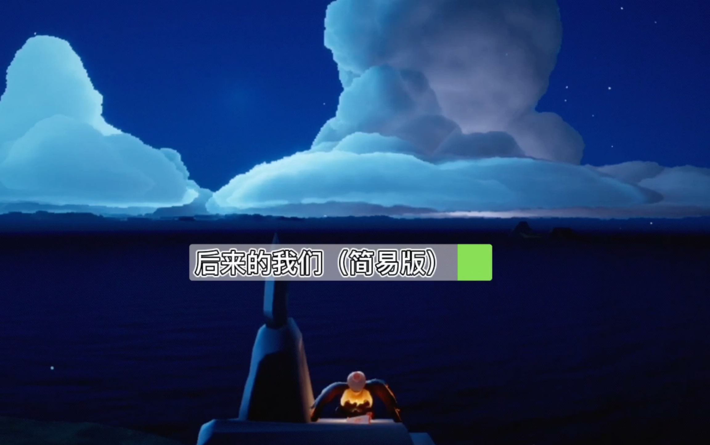 光遇琴谱五月天后来的我们