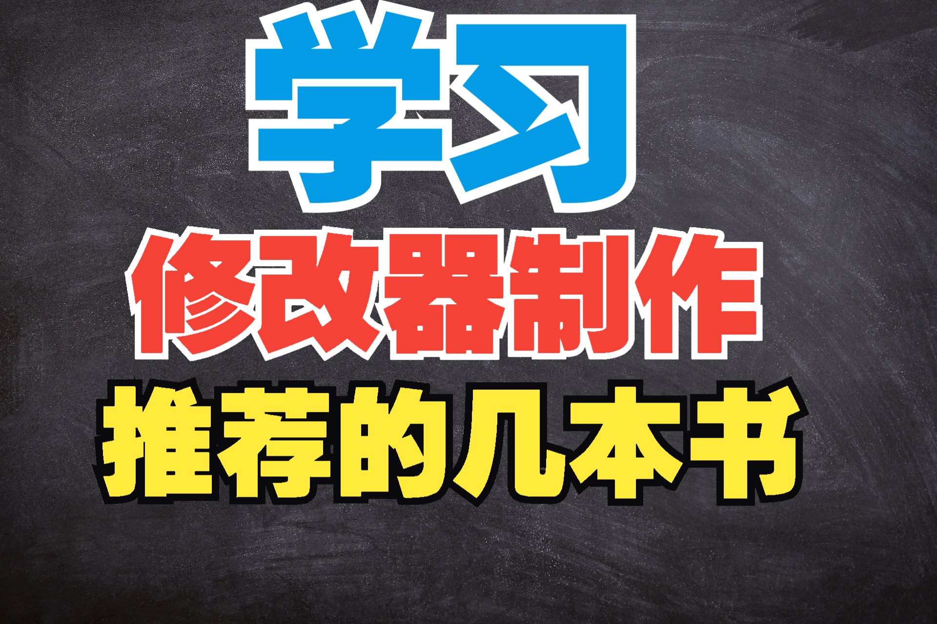 4.学习修改器制作需要的几本入门书[单机游戏逆向思路]哔哩哔哩bilibili