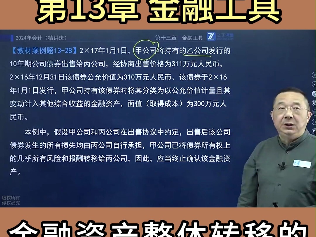 25马勇CPA:金融资产整体转移的会计处理 教材案例题1328哔哩哔哩bilibili