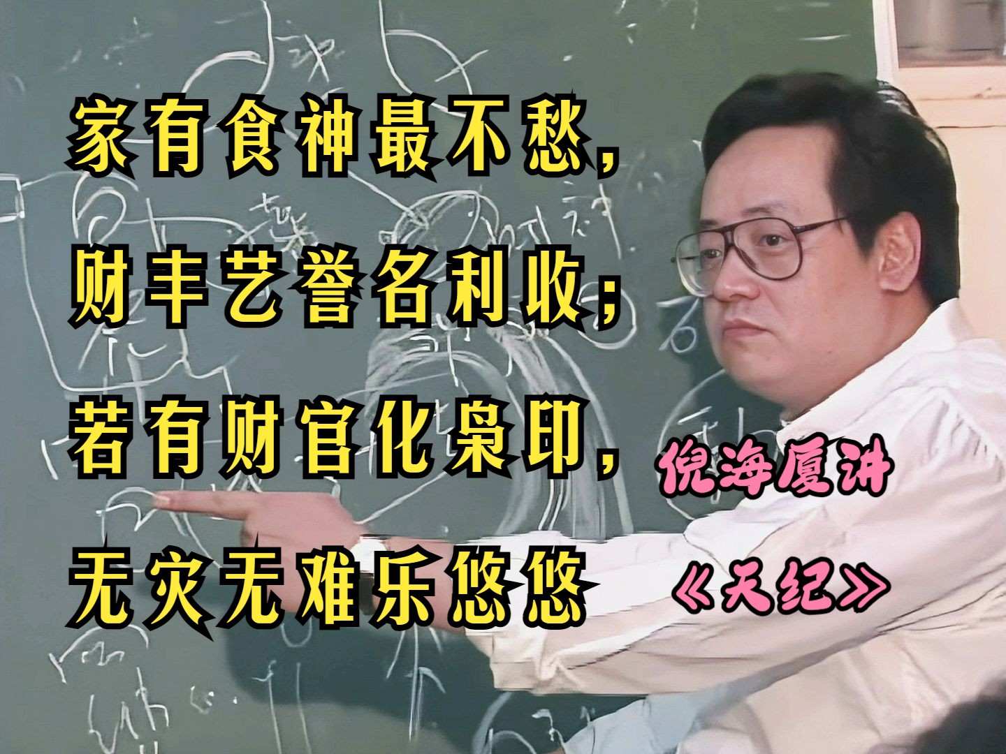 倪海廈講《天紀》高清53期,家有食神最不愁,財豐藝譽名利收;若有財官