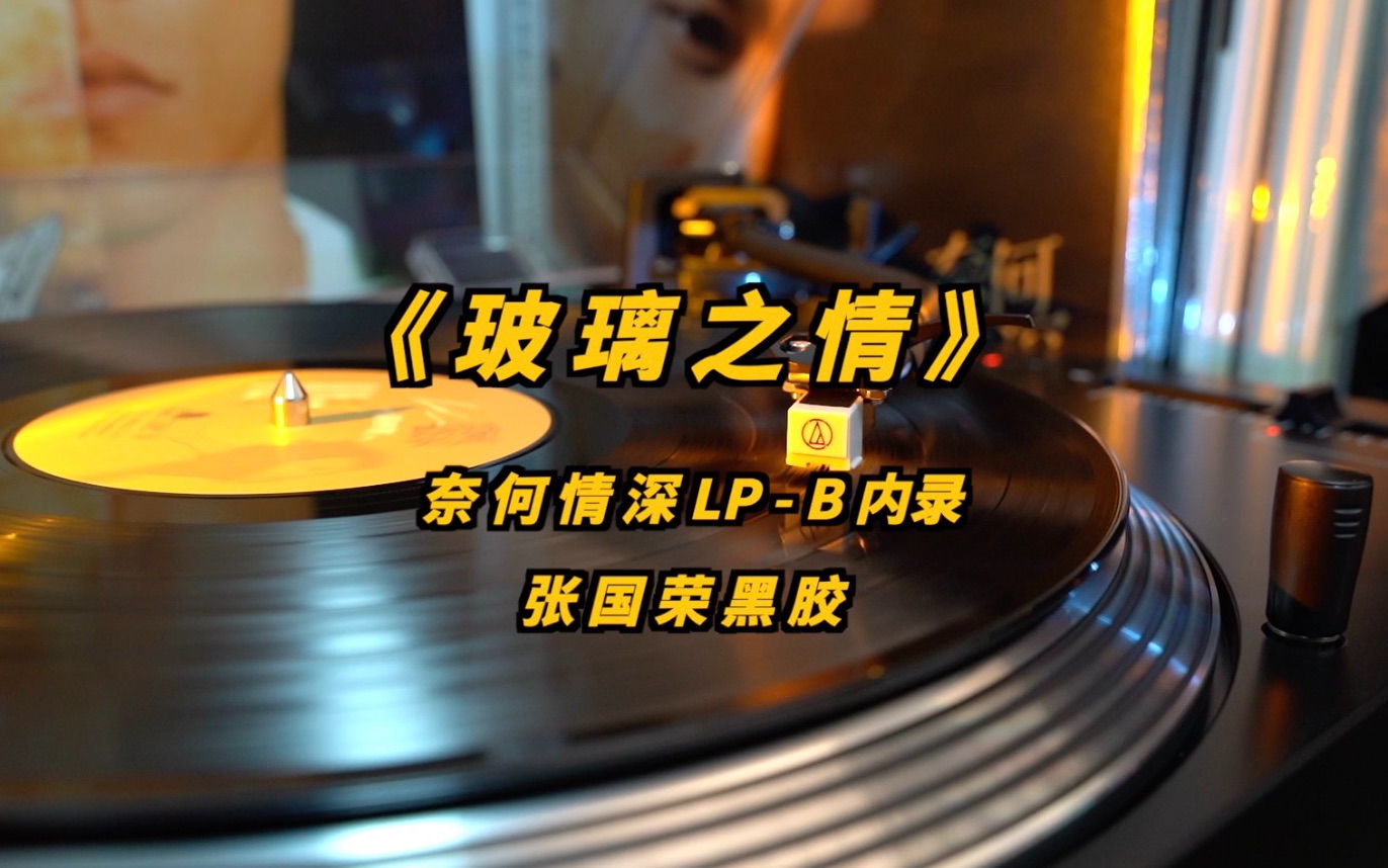 玻璃之情张国荣黑胶奈何情深索尼d100内录b面