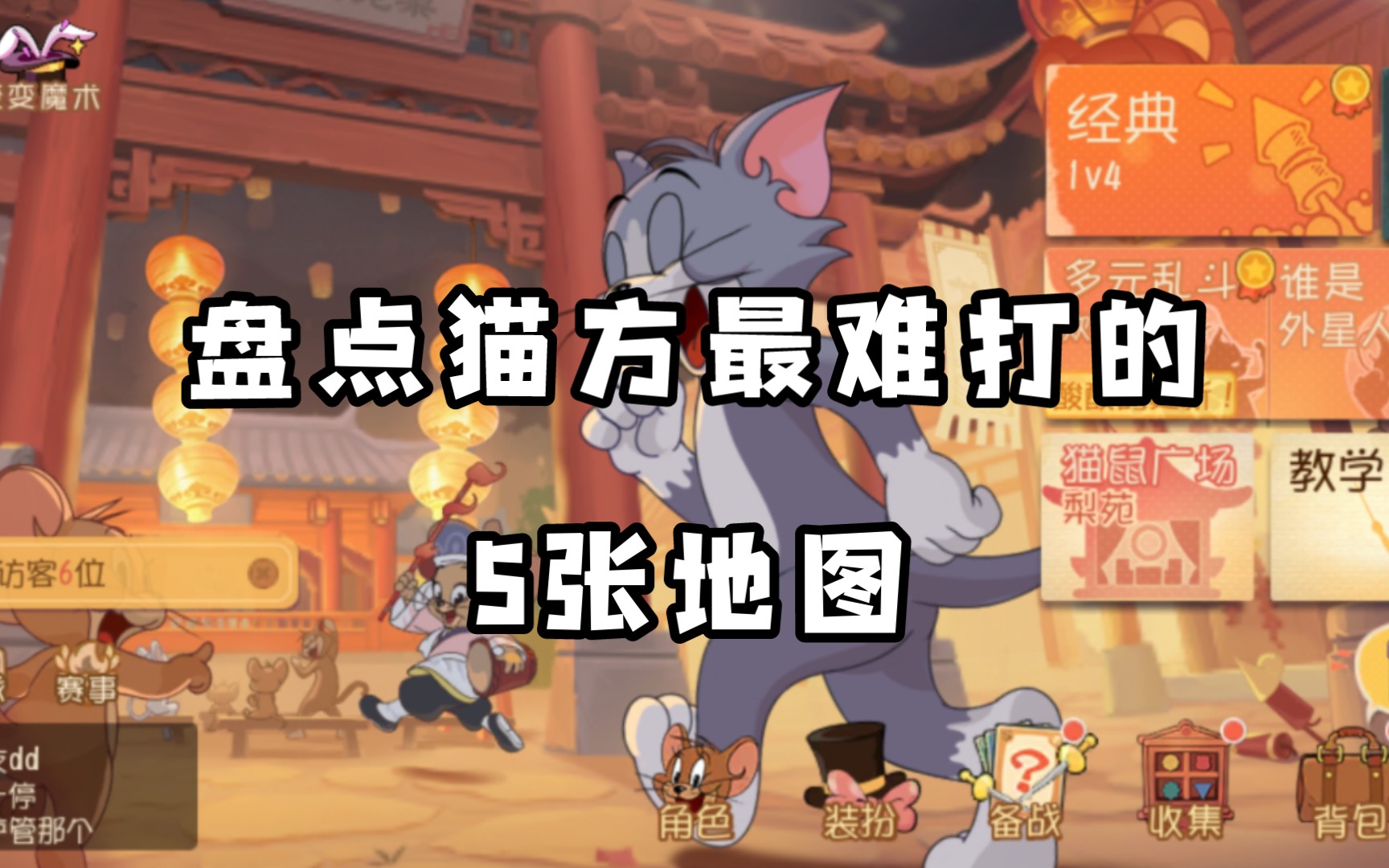 猫和老鼠手游:盘点猫方最不想排到的5张地图