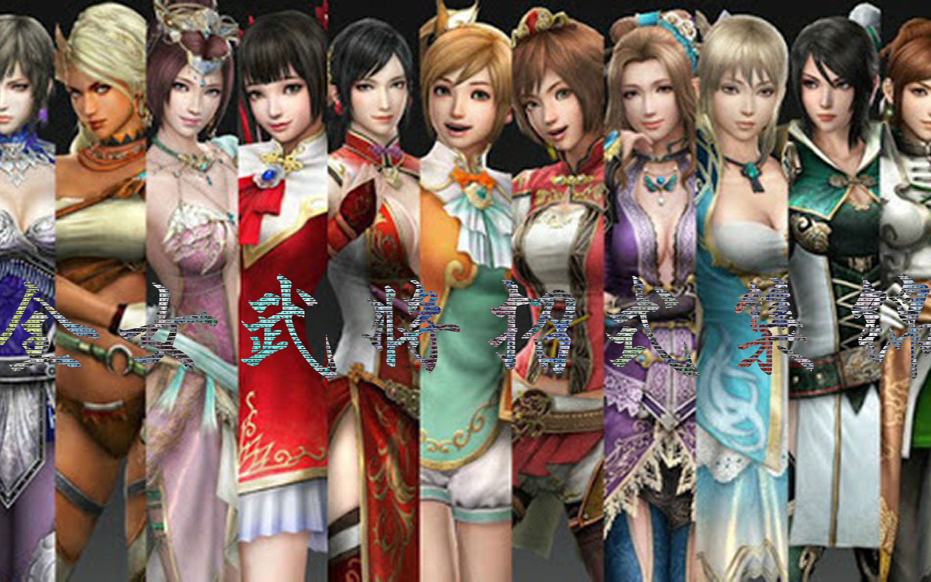 真三国无双8女武将招式集锦dynastywarriors9allfemalecharactersand