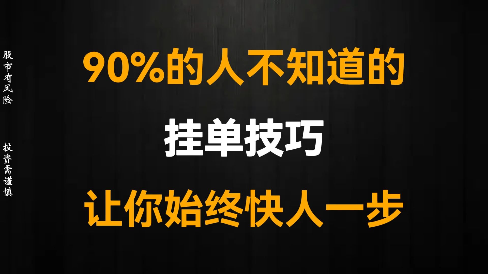 A股:90%的人还不知道的挂单技巧,让你始终快人一步!建议收藏!哔哩哔哩bilibili