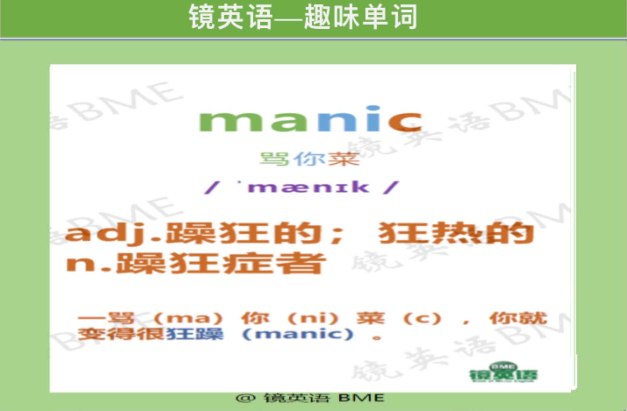 【镜英语】每日一词manic哔哩哔哩bilibili