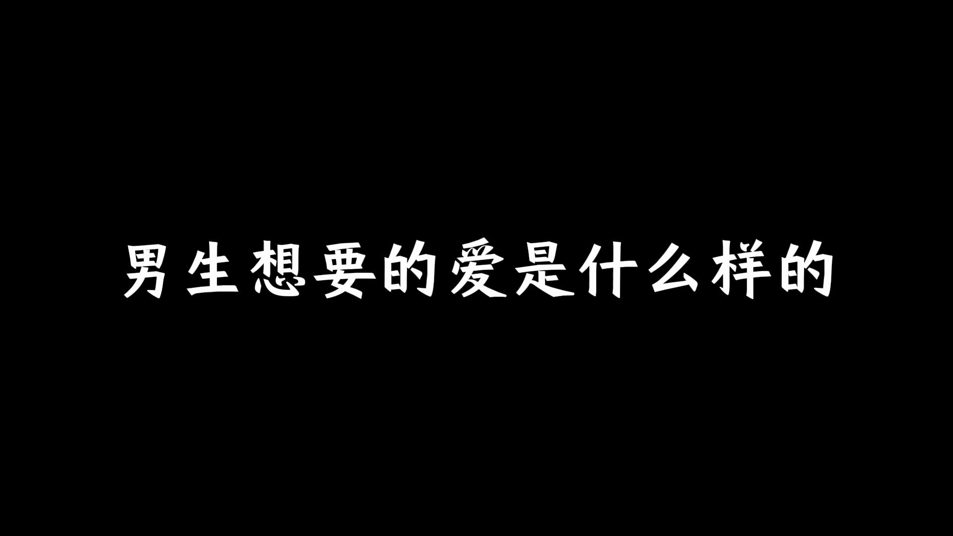 男生想要的爱是什么样的?哔哩哔哩bilibili