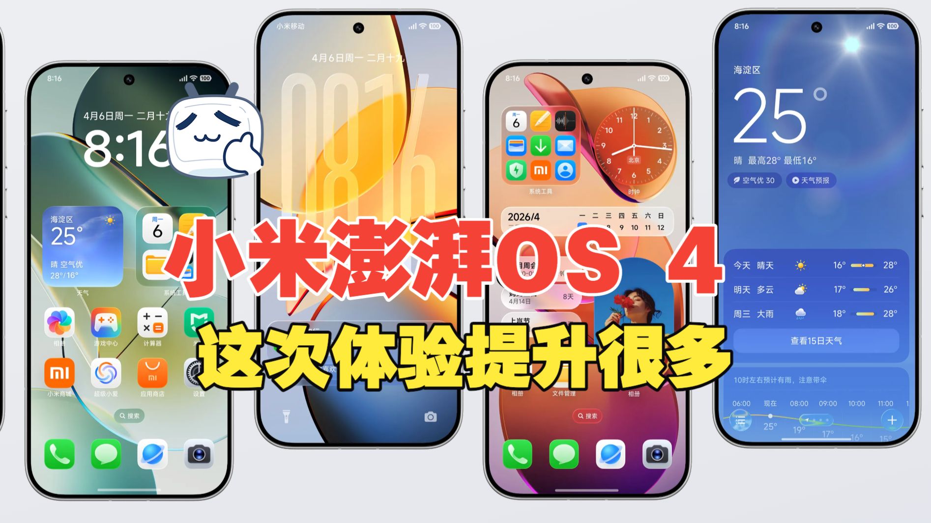 小米澎湃OS 4体验分享 细节丰富且实用性加强