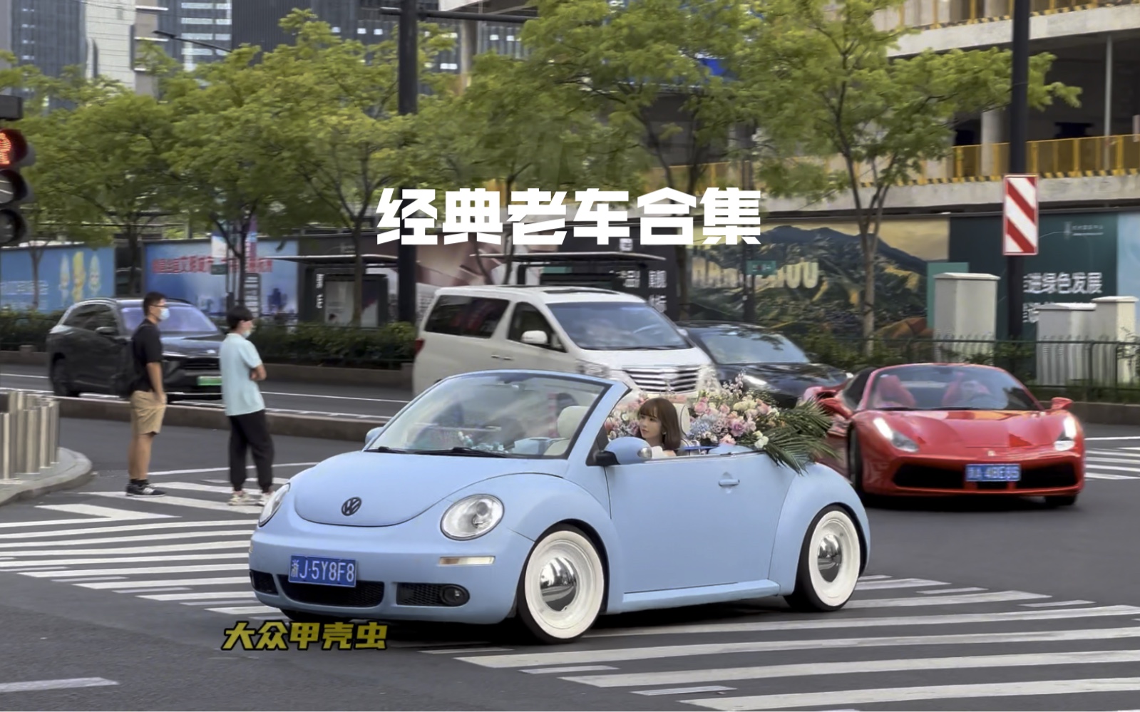 三菱3000gt,复古甲壳虫,大众桑塔纳旅行,法拉利f430敞篷,大众t2,虎头