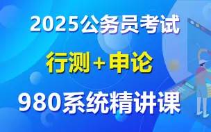 Video herunterladen: [B站最全】2025年公务员考试省考980系统课程（完整版附讲义）