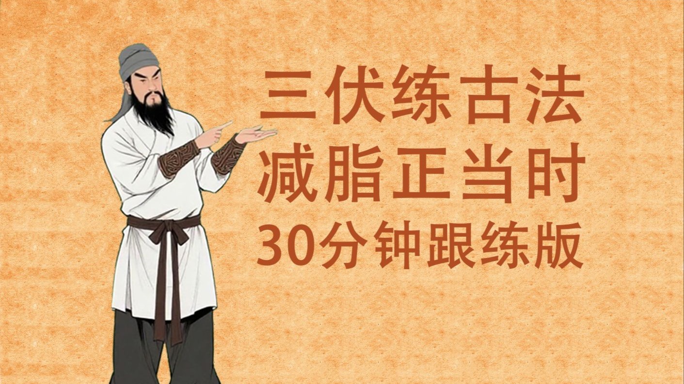 古法健身操30分钟跟练版