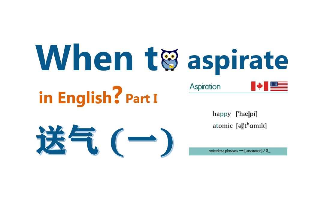 【语言学】 送气(一)| When to aspirate in English (Part 1)哔哩哔哩bilibili