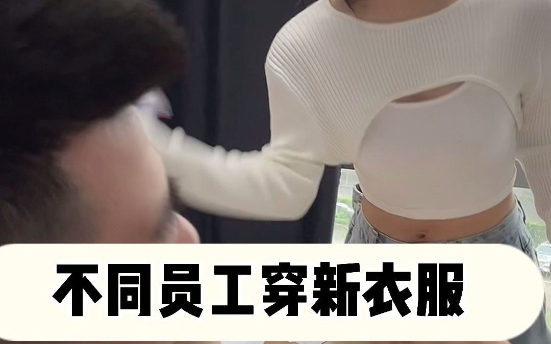 不同员工穿新衣服哔哩哔哩bilibili