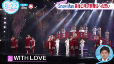 Snow Man最後の滝沢歌舞伎への思いZIP News Take 230410_哔哩哔哩_bilibili