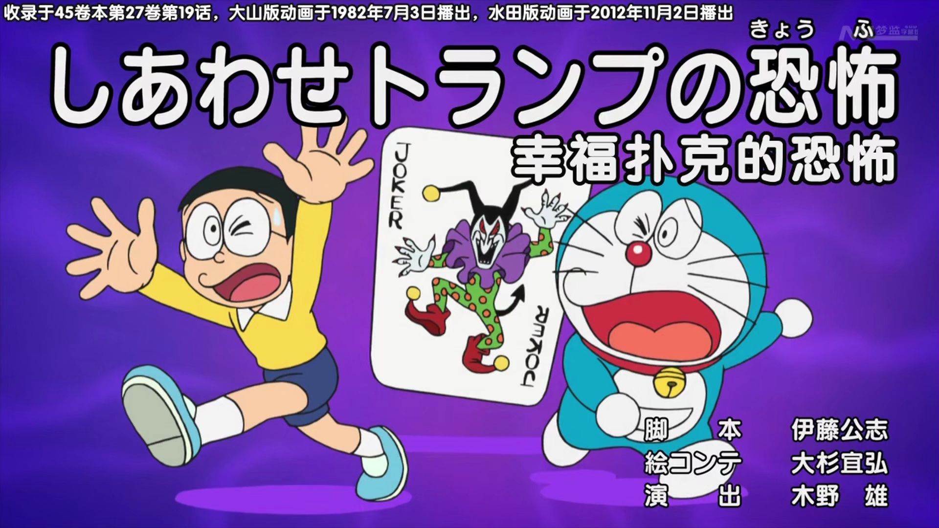 【哆啦a梦新番】"幸运扑克的恐怖"无台配