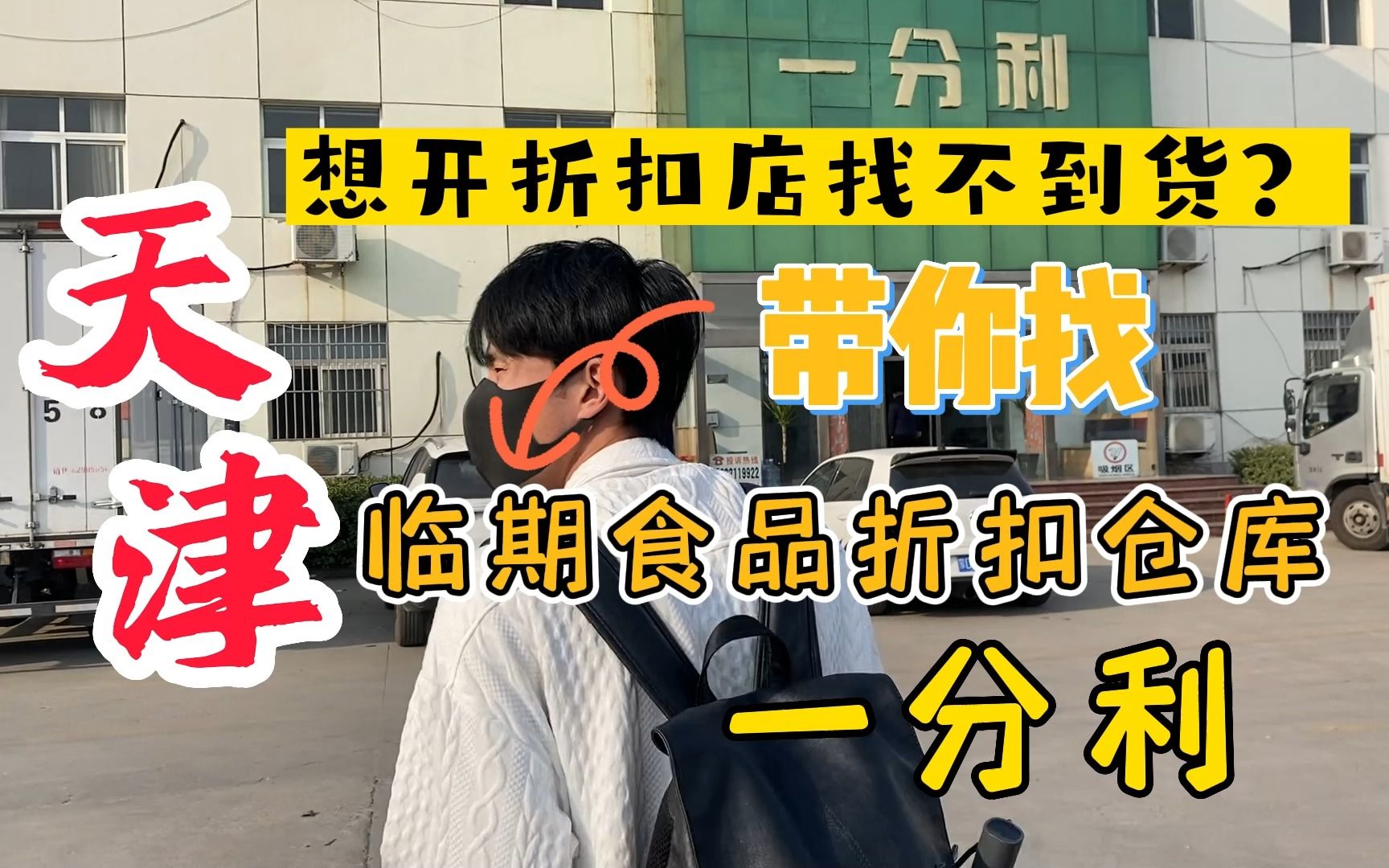 天津武清区蕞大临期食品折扣仓,占地面积1W平只靠500多种产品就能日销40W,人家是怎么玩的?哔哩哔哩bilibili