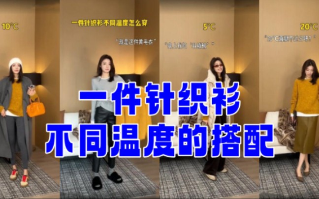 一件针织衫,不同温度怎么穿?哔哩哔哩bilibili