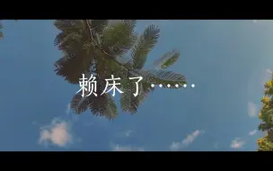 Video herunterladen: 『许墨』•音•频•车•R19•赖床了……