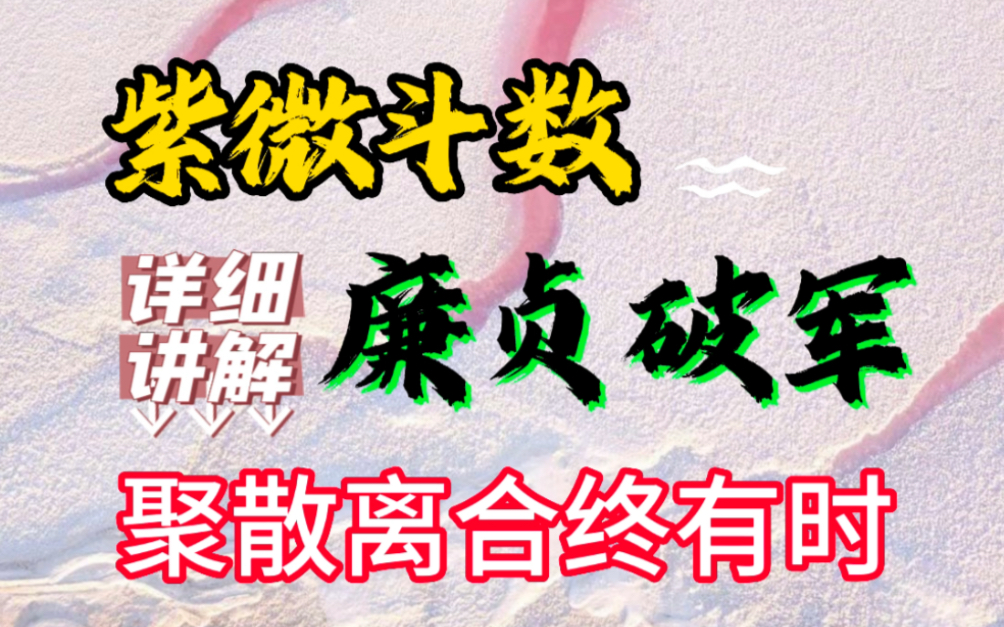 紫微斗数廉贞破军廉贞是抓等,破军是突破,找等去找寻或者突破什么,如果入夫妻宫,就是突破原有的关系,或者找寻新的一段感情,具体要看盘才知道...