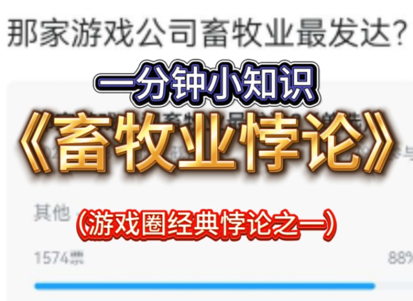 (补档)一分钟小知识:游戏圈经典悖论之:《畜牧业悖论》(取材自米游社原神板块讨论贴:哪家公司畜牧业最发达?)哔哩哔哩bilibili