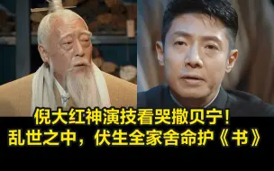 Download Video: 倪大红神演技看哭撒贝宁！乱世之中，伏生全家舍命护《书》