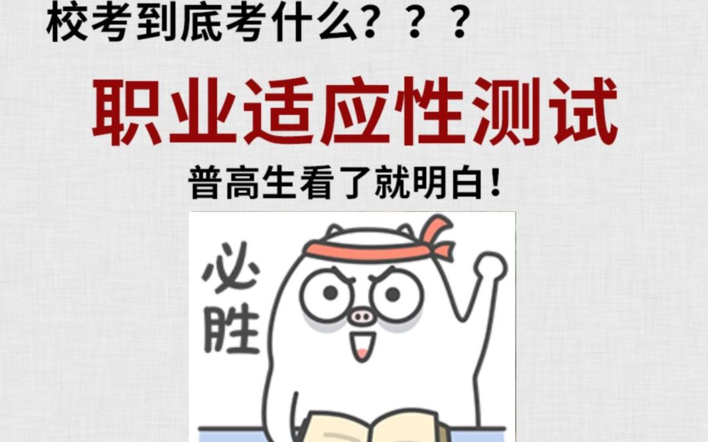 安徽分类考试(单招)校考考什么?普高生看过来!哔哩哔哩bilibili