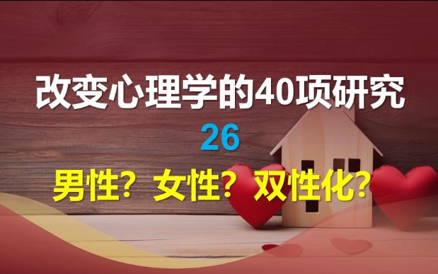 [图]改变心理学的40项研究-26-男性？女性？双性化？